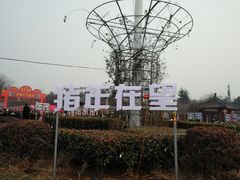 -洛阳市隋唐城遗址植物园