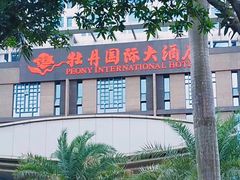 -牡丹国际大酒店-港式茶餐厅