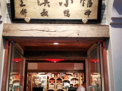 门面-兰溪小馆(首经贸店)