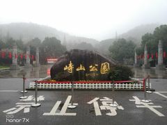 -峙山公园