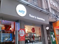 门面-元氏钵仔糕(北京路店)