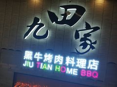 门面-九田家黑牛烤肉料理(太阳城店)