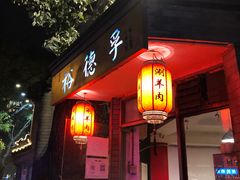 门面-裕德孚·非遗手切涮羊肉(东直门内大街店)