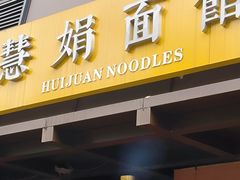 -慧娟面馆·餐厅(望江路店)