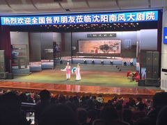 -南风大剧院莎梦二人转剧场