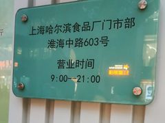 -上海哈尔滨食品厂(淮海中路店)