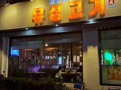 -唯成•韩国炭火烤肉 유성고기