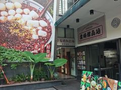 -袁妈红豆汤(重庆总店)