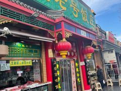 门面-白魁老号饭庄(安内店)