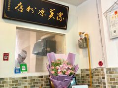 -洁美凉粉店(温江店)