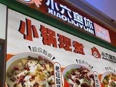 -小六鱼你.下饭酸菜鱼(益田假日广场店)