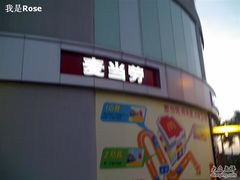 -麦当劳(北亭广场分店)