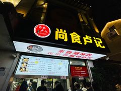 -尚食·卢记烧饼(十全街店)