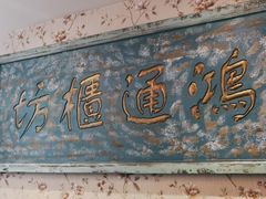 门面-北平盛世·新京菜·北京烤鸭(劲松·双井店)