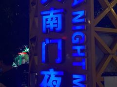 -海大南门夜市(海富街店)