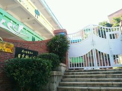 -厦门市日光幼儿园