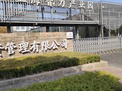 -上海智力产业园