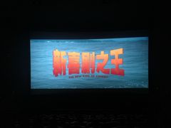 -卢米埃影城(长楹天街IMAX激光店)