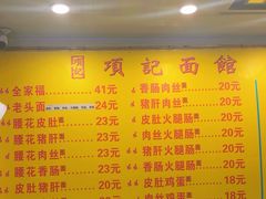 -项记面馆(明瓦廊店)