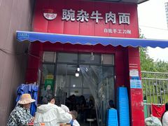 -豌杂牛肉面(青枫南路店)