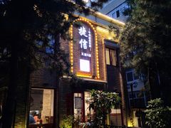 门面-捷信牛奶甜品世家(五道口店)