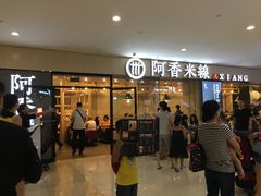 -阿香米线(龙岗万科广场店)