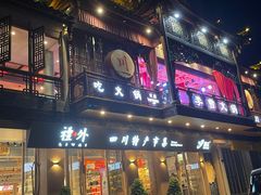 门面-李雪火锅食府(宽窄巷子总店)