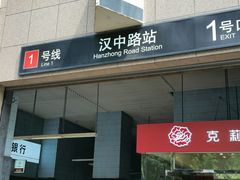 -汉中路(地铁站)
