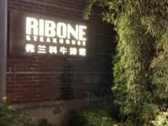-弗兰克牛排西餐厅Ribone steak house(柠檬花园店)