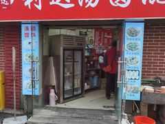 -利达汤圆馄饨(川公路店)