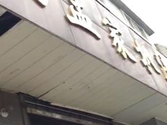 -济南孟家扒蹄店