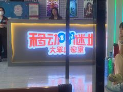 -移动谜城·大笨象密室逃脱(五棵松店)