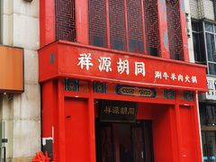 -祥源胡同·涮牛羊肉火锅(花桥店)