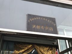 -北京稻香村(天桥乐汇百货商场店)