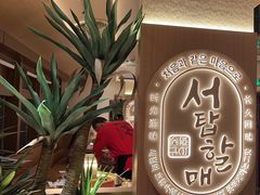 -西塔老太太泥炉烤肉(青浦蟠龙天地店)