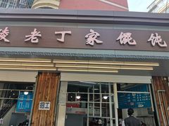 门面-金陵老丁家馄饨(新街口店)