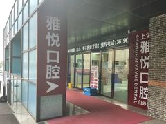 -雅悦齿科(顾村公园店)