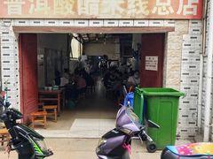 -正宗杨记普洱酸醋米线(总店)