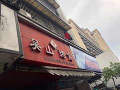 门面-吴山烤禽 (吴山路店)