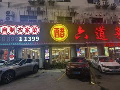 -六道菜农庄(花都店)