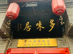 -多味居(剪子巷店)