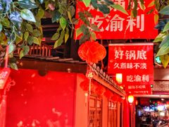 门面-渝利重庆火锅