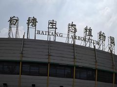 -白塘生态植物园