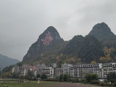 -长寿村