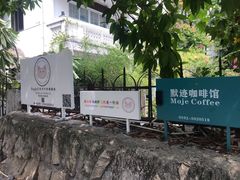 -默迹咖啡馆