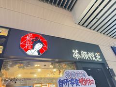 -茶颜悦色(高铁南站店)