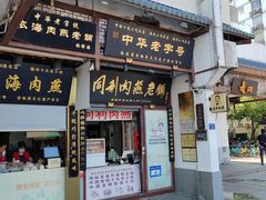 -同利肉燕老铺(澳门路店)