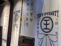-品腐记·豆腐王朝(老门东总店)