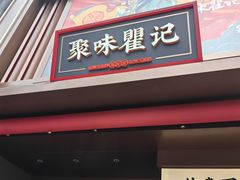 -聚味瞿记·龙虾堂(坡子街店)