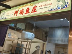 -阿鸡鱼庄·顺德鲜蒸小炒(亚运村店)